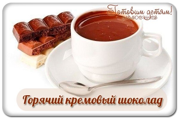 Горячий кремовый шоколад.