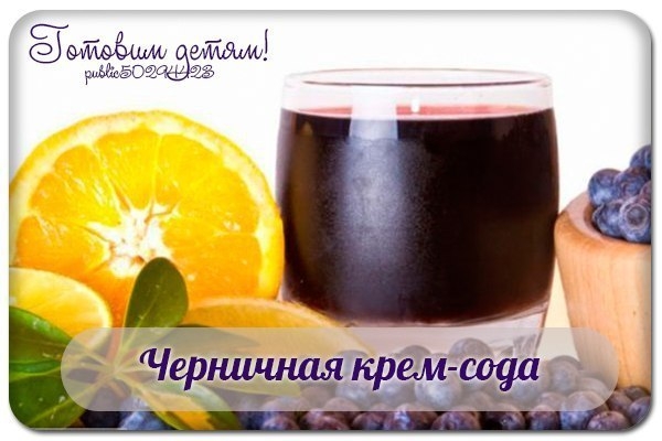 Черничная крем-сода