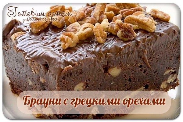 Брауни с грецкими орехами.