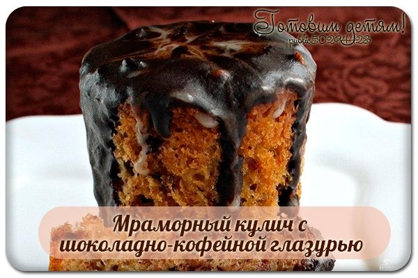 Мраморный кулич с шоколадно-кофейной глазурью.