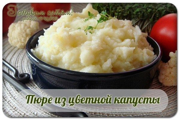 Пюре из цветной капусты (с 8 мес.) Пюре из цветной капусты (с 8 мес.)