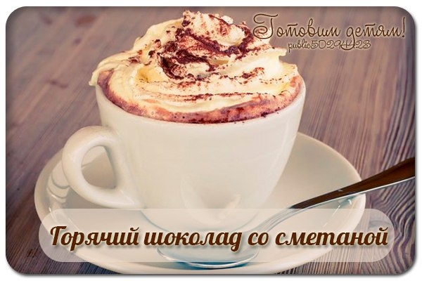 Горячий шоколад со сметаной. Горячий шоколад со сметаной.