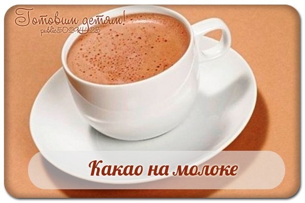 Какао на молоке. Какао на молоке.