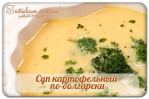 Суп картофельный по-болгарски Суп картофельный по-болгарски