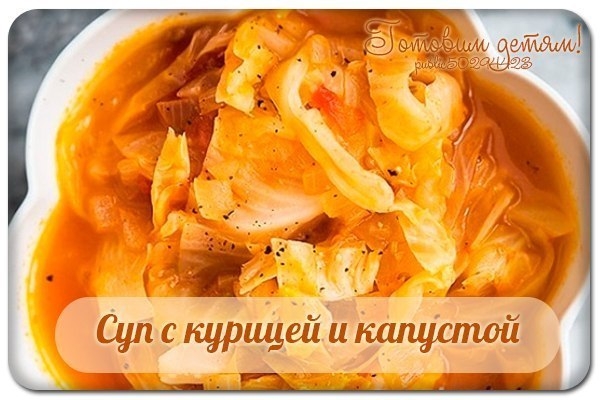 Суп с курицей и капустой Суп с курицей и капустой