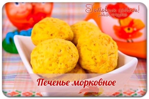 Печенье морковное. Печенье морковное.