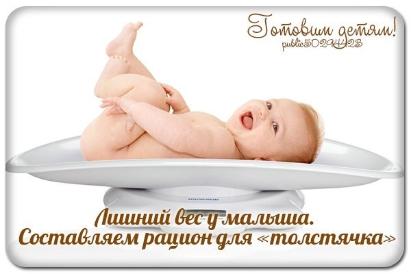 Лишний вес у малыша. Составляем рацион для &laquo;толстячка&raquo;