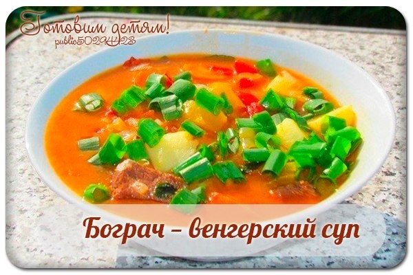 Бограч &mdash; венгерский суп.