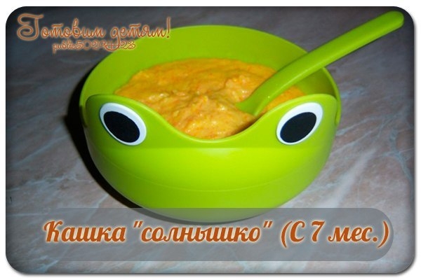 Кашка "солнышко" (С 7 мес.)