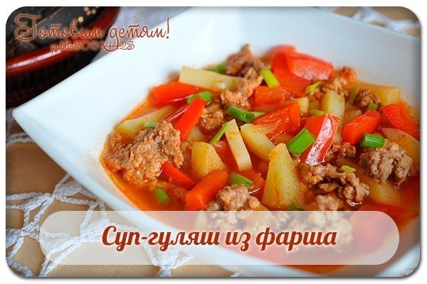 Суп-гуляш из фарша Суп-гуляш из фарша