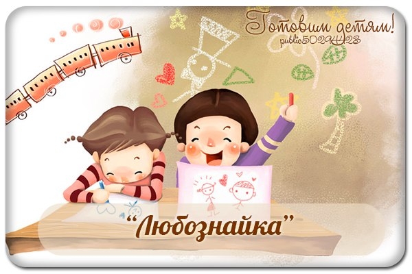 ЛЮБОЗНАЙКА ЛЮБОЗНАЙКА