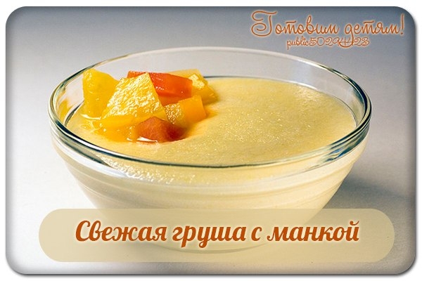 Свежая груша с манкой Свежая груша с манкой