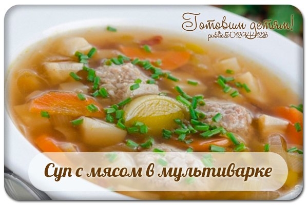 Суп с мясом в мультиварке Суп с мясом в мультиварке