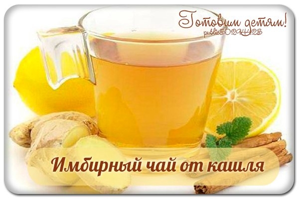Имбирный чай от кашля. Имбирный чай от кашля.