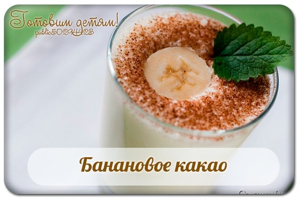 Банановое какао! Банановое какао!