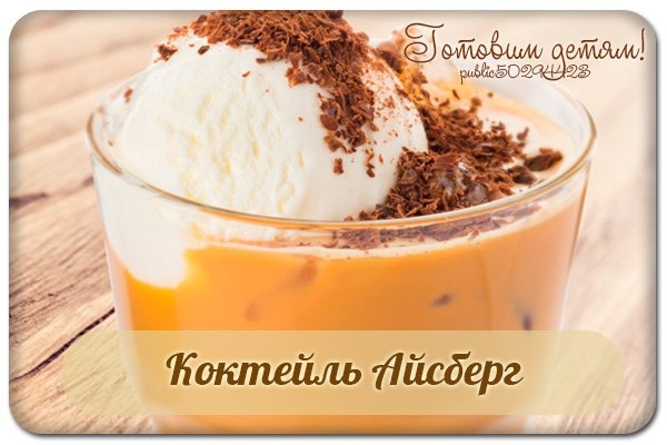 Коктейль Айсберг