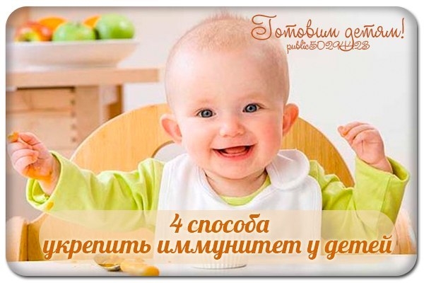 4 способа укрепить иммунитет у детей