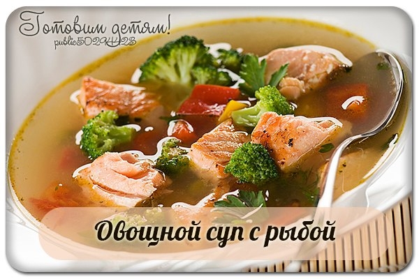 Овощной суп с рыбой