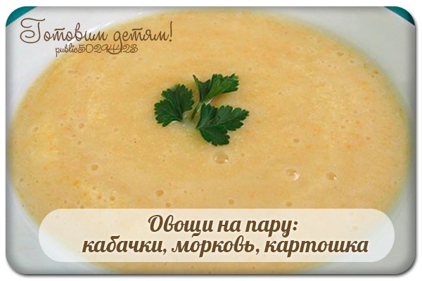 Овощи на пару: кабачки, морковь, картошка