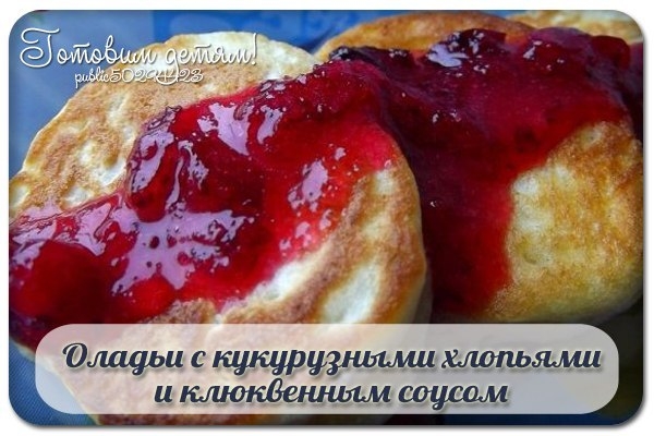 Оладьи с кукурузными хлопьями и клюквенным соусом