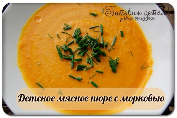 Детское мясное пюре с морковью