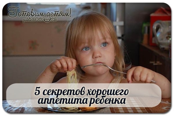 5 СЕКРЕТОВ ХОРОШЕГО АППЕТИТА РЕБЕНКА 5 СЕКРЕТОВ ХОРОШЕГО АППЕТИТА РЕБЕНКА