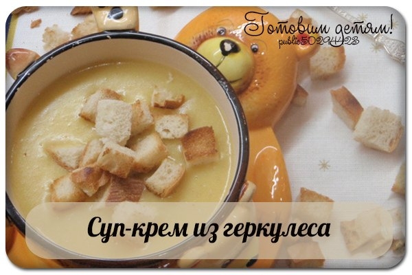 Суп-крем из геркулеса (с 6 мес.)