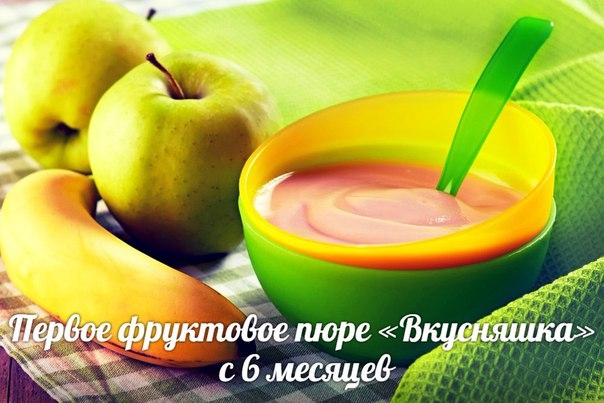 Первое фруктовое пюре «Вкусняшка»(с 6 месяцев, но детям с низким уровнем гемоглобина можно готовить Первое фруктовое пюре «Вкусняшка»(с 6 месяцев, но детям с низким уровнем гемоглобина можно готовить