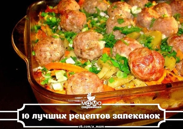 10 ЛУЧШИХ РЕЦЕПТОВ ЗАПЕКАНОК Теперь Вы знаете, что сегодня готовить!