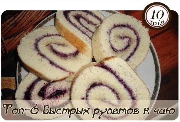 ТОП-6 БЫСТРЫХ РУЛЕТОВ К ЧАЮ.