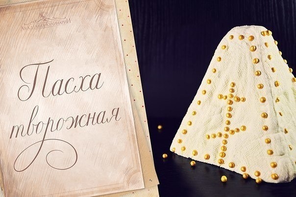 Творожная Пасха со сливками и цукатами.