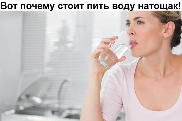 Вот почему стоит пить воду натощак! Никогда бы не подумал, что это так полезно&hellip;