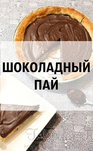 Ш О К О Л А Д Н Ы Й &bull; П А Й
