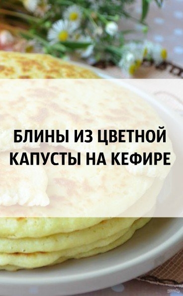 Б Л И Н Ы &bull; И З &bull; Ц В Е Т Н О Й &bull; К А П У С Т Ы &bull; Н А &bull; К Е Ф И Р Е