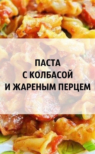 П А С Т А &bull; С &bull; К О Л Б А С О Й &bull; И &bull; Ж А Р Е Н Ы М &bull; П Е Р Ц Е М