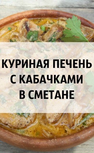 К У Р И Н А Я &bull; П Е Ч Е Н Ь &bull; С &bull; К А Б А Ч К А М И &bull; В &bull; С М Е Т А Н Е