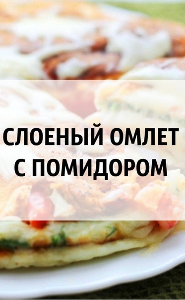 С Л О Е Н Ы Й &bull; О М Л Е Т &bull; С &bull; П О М И Д О Р А М И