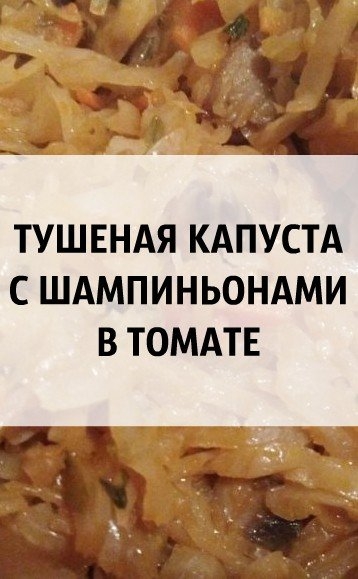 Т У Ш Е Н А Я &bull; К А П У С Т А &bull; С &bull; Ш А М П И Н Ь О Н А М И &bull; В &bull; Т О М А Т Е