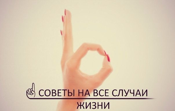 Советы на все случаи жизни
