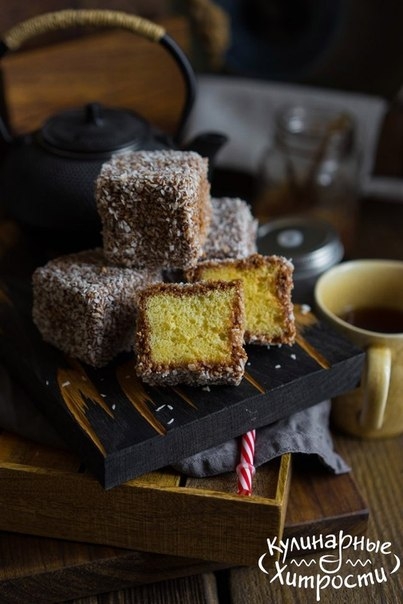 ЛАМИНГТОН - АВСТРАЛИЙСКИЙ ДЕСЕРТ ЛАМИНГТОН - АВСТРАЛИЙСКИЙ ДЕСЕРТ