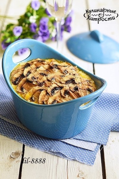 ЗАПЕКАНКА С ШАМПИНЬОНОВ С КУРИЦЕЙ