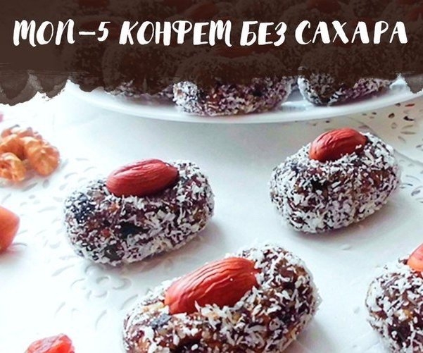 КОНФЕТКИ БЕЗ ЛОЖКИ САХАРА