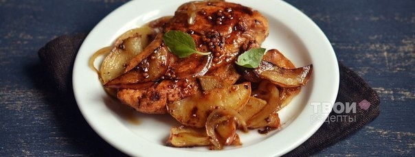 Куриная грудка с яблоком! Куриная грудка с яблоком!