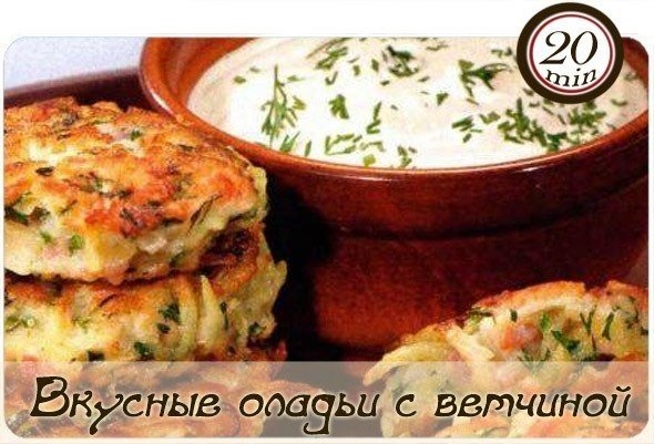 Вкусные оладьи с ветчиной