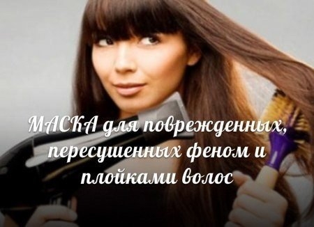 МАСКА для поврежденных, пересушенных феном и плойками волос МАСКА для поврежденных, пересушенных феном и плойками волос
