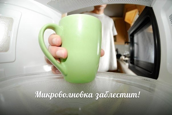 Микроволновка заблестит!