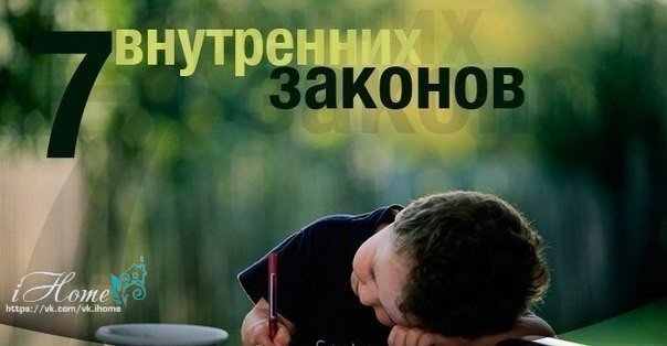 Семь внутренних законов