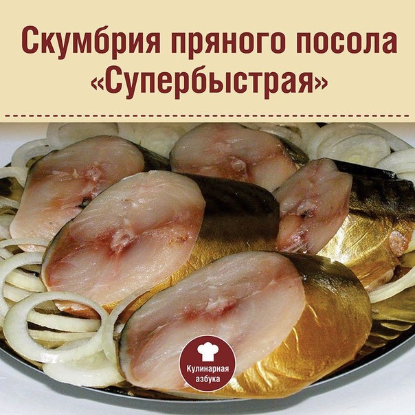 СКУМБРИЯ ПРЯНОГО ПОСОЛА «СУПЕРБЫСТРАЯ» СКУМБРИЯ ПРЯНОГО ПОСОЛА «СУПЕРБЫСТРАЯ»