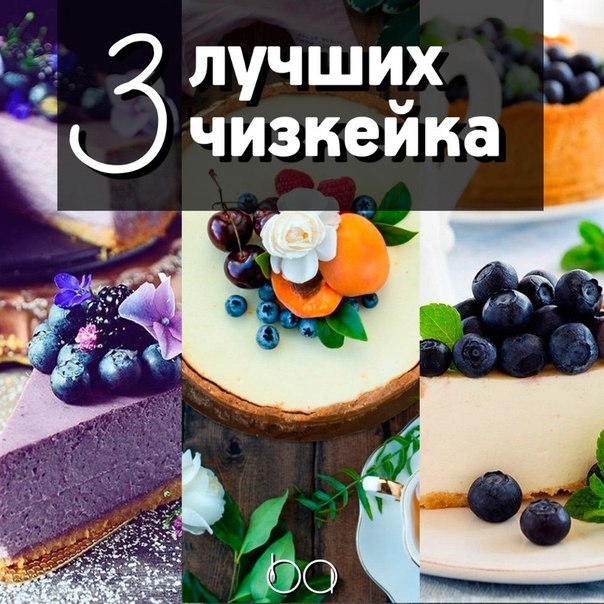 3 лучших чизкейка 3 лучших чизкейка