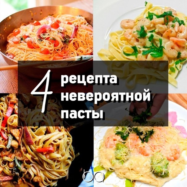 4 рецепта невероятной пасты 4 рецепта невероятной пасты
